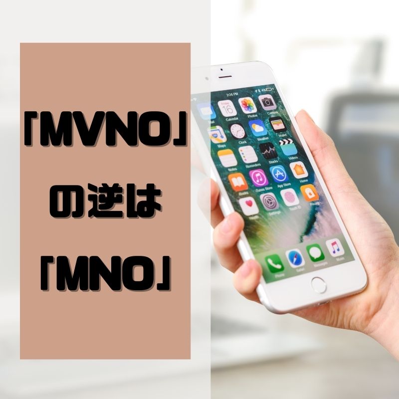「MVNO」の逆は「MNO」