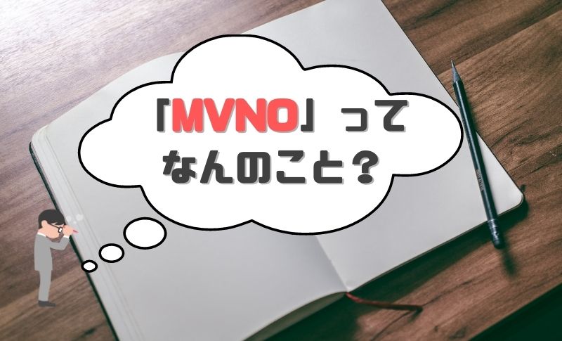 格安SIMを調べると必ず出てくる「MVNO」ってなんのこと？