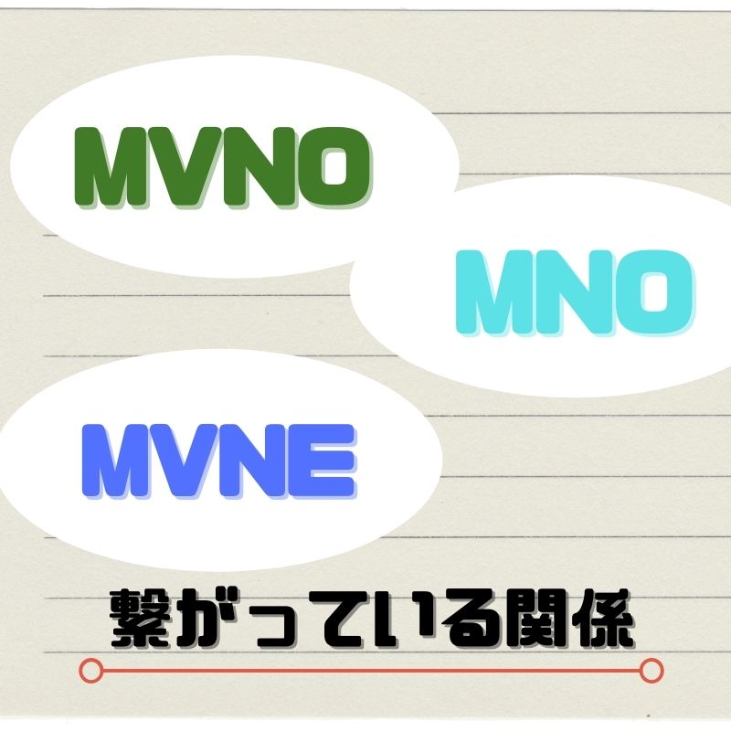 MNOとMVNOは「MVNE」が繋いでいる